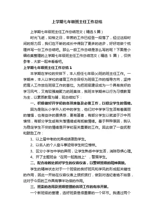 上学期七年级班主任工作总结范文（精选5篇）