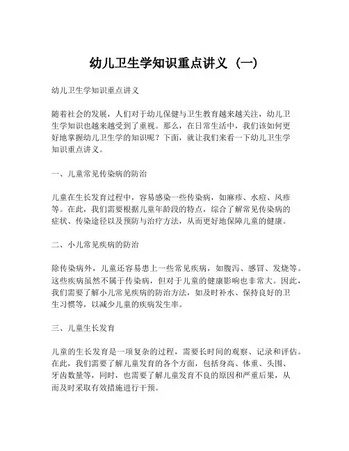 幼儿卫生学知识重点讲义 (一)