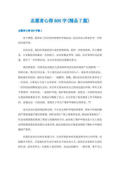 志愿者心得800字(精品7篇)