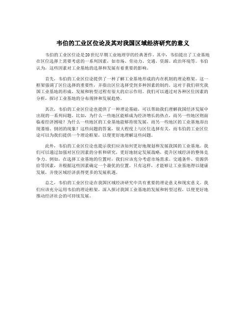 韦伯的工业区位论及其对我国区域经济研究的意义