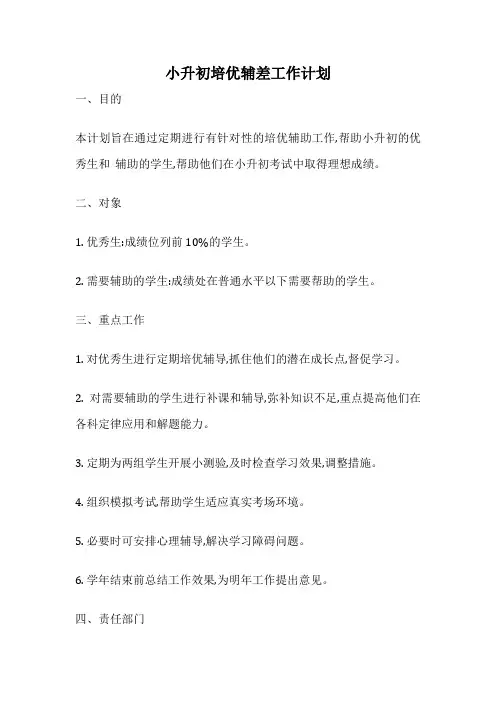 小升初培优辅差工作计划