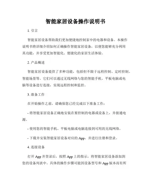 智能家居设备操作说明书