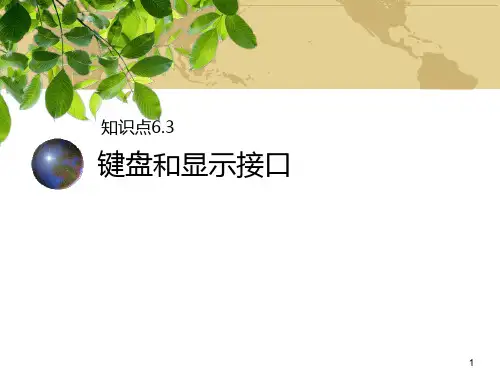 微机原理与接口技术：键盘接口