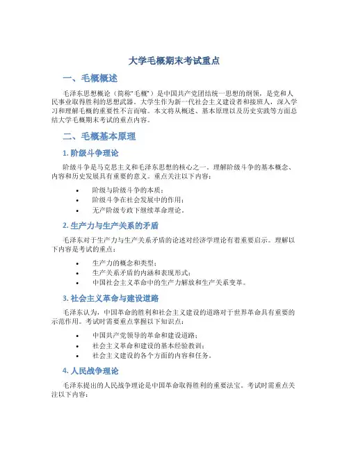 大学毛概期末考试重点