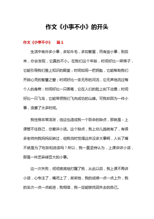 作文《小事不小》的开头