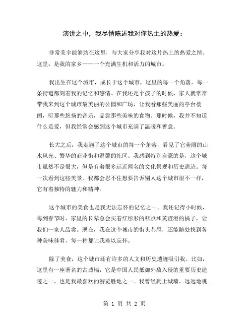 演讲之中,我尽情陈述我对你热土的热爱