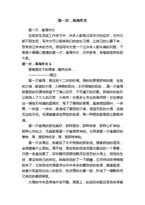 第一次，看海作文