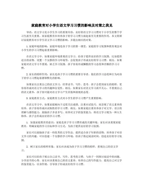 家庭教育对小学生语文学习习惯的影响及对策之我见