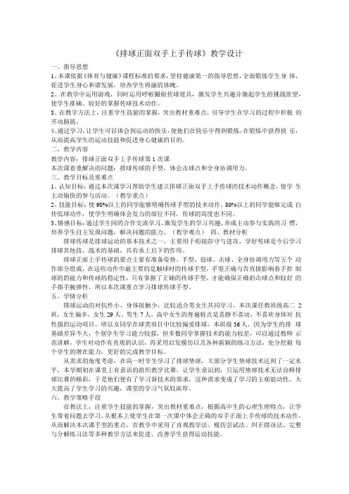 人教版高中(二年级)《体育与健康》全一册《排球正面双手上手传球》教学设计