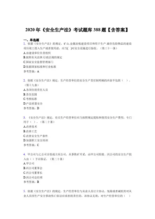 最新《安全生产法》完整题库388题(含参考答案)