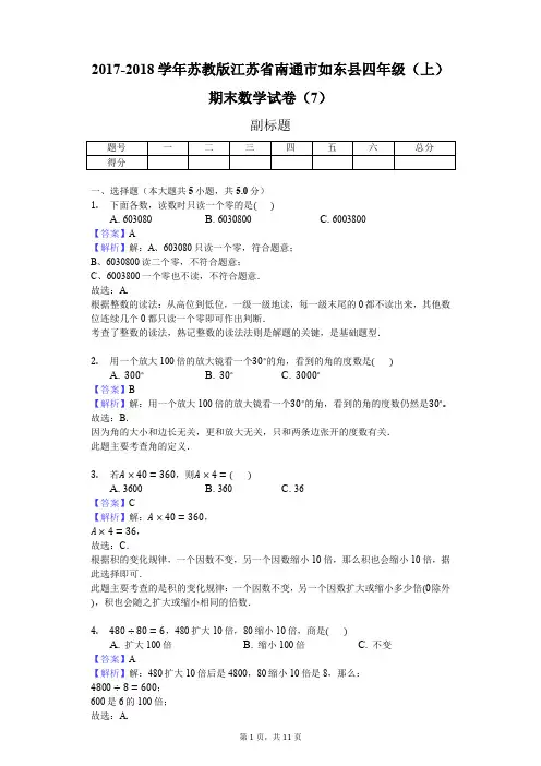 2017-2018学年苏教版江苏省南通市如东县四年级(上)期末数学试卷(7)(J)