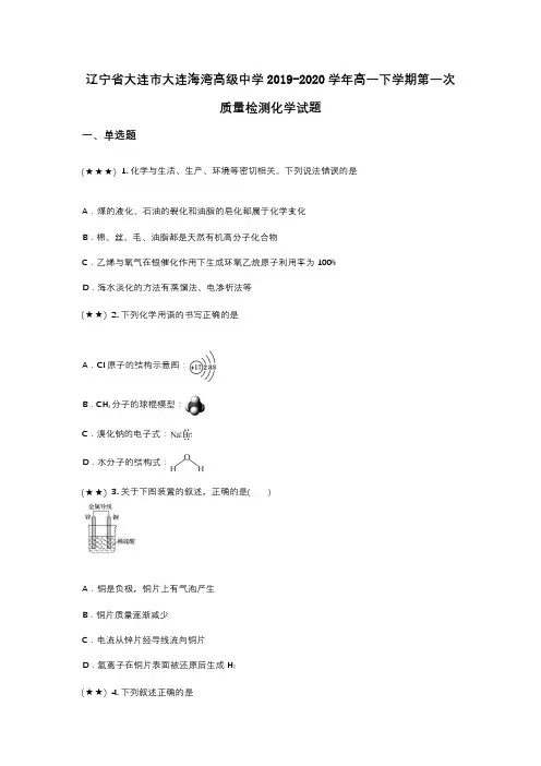 辽宁省大连市大连海湾高级中学2019-2020学年高一下学期第一次质量检测化学试题(wd无答案)