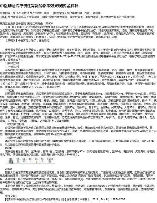 中医辨证治疗慢性胃炎的临床效果观察 孟祥林