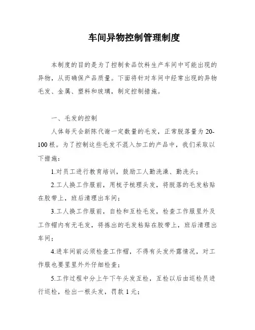 车间异物控制管理制度
