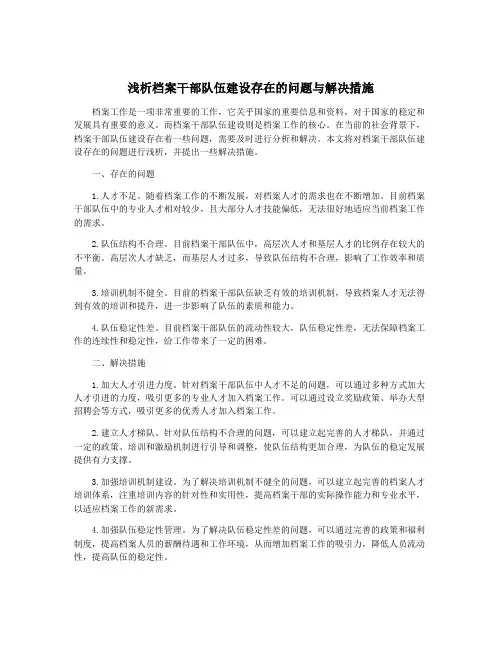 浅析档案干部队伍建设存在的问题与解决措施