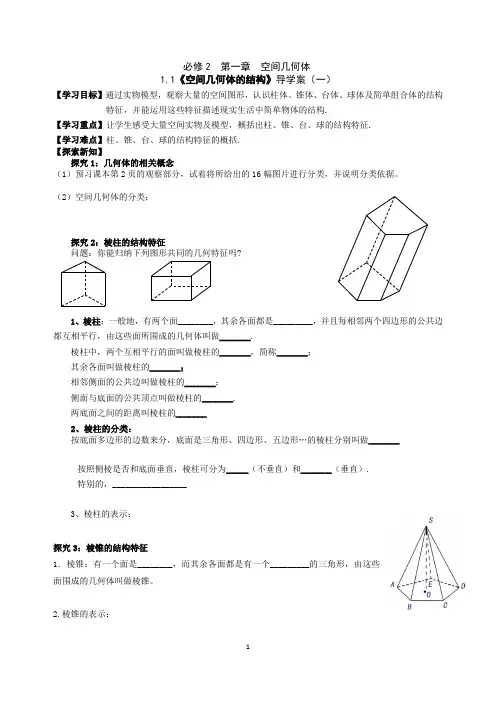 1.1.1空间几何体的结构 导学案