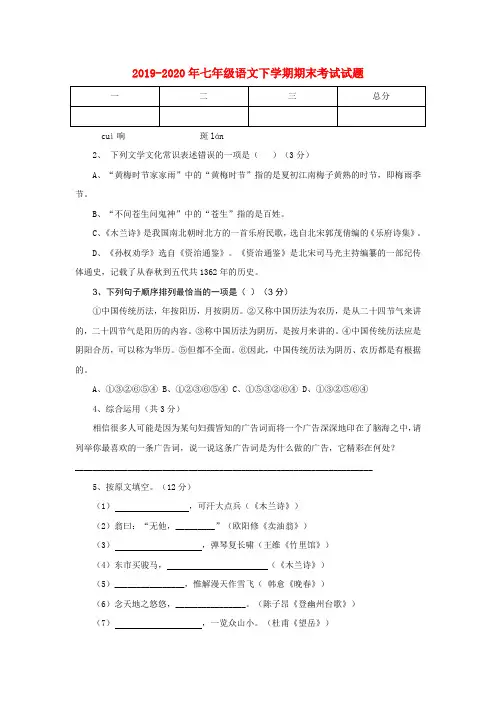 2019-2020年七年级语文下学期期末考试试题