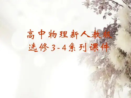 PPT教学课件新人教版电磁波