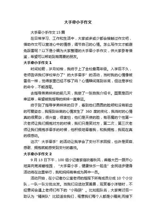 大手牵小手作文