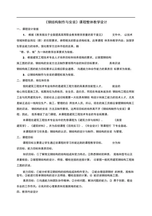 《钢结构制作与安装》课程整体教学设计