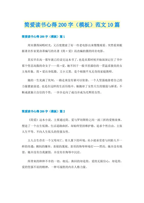 简爱读书心得200字（模板）范文10篇
