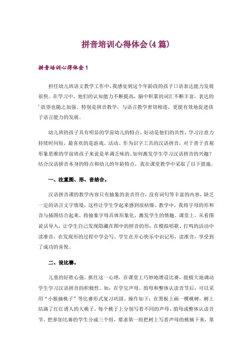 拼音培训心得体会(4篇)