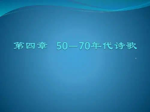 50—70年代诗歌
