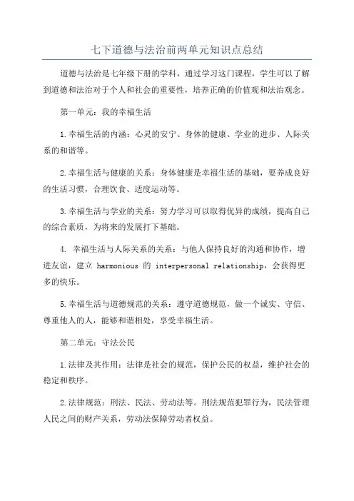 七下道德与法治前两单元知识点总结