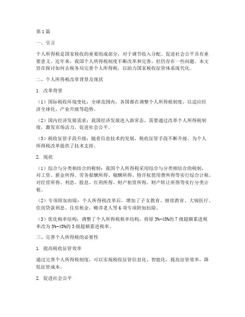 去税务局完善个人所得税(2篇)