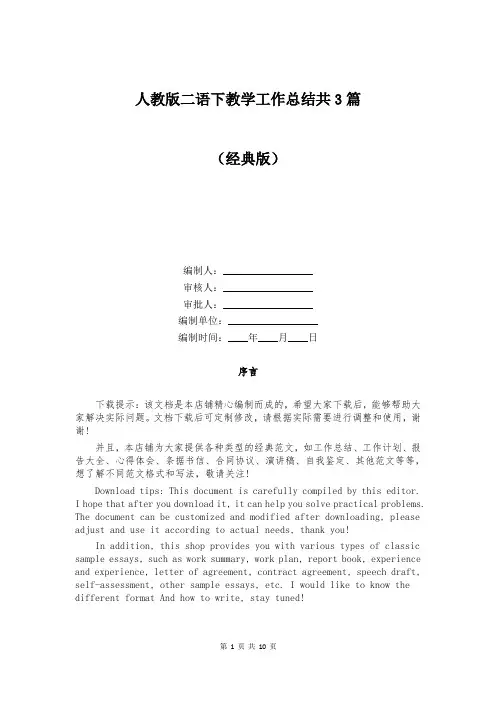 人教版二语下教学工作总结共3篇