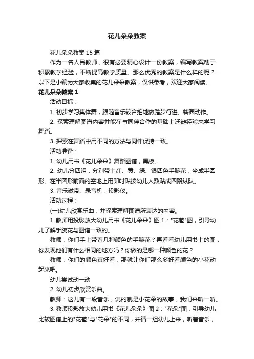 花儿朵朵教案15篇