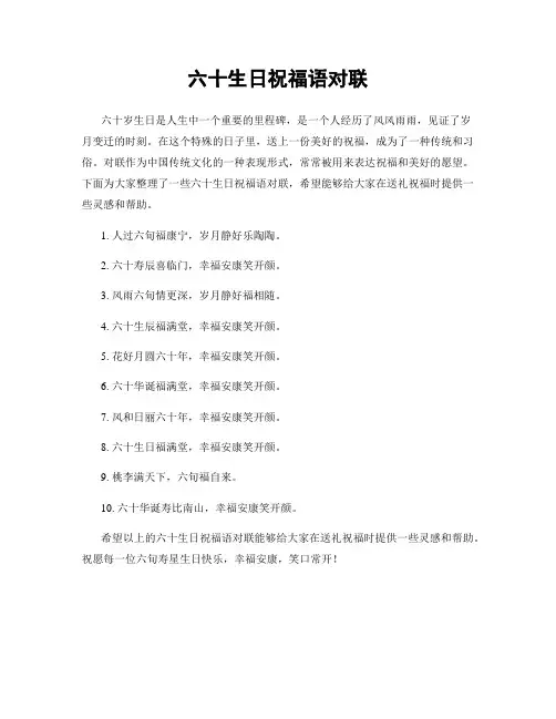 六十生日祝福语对联