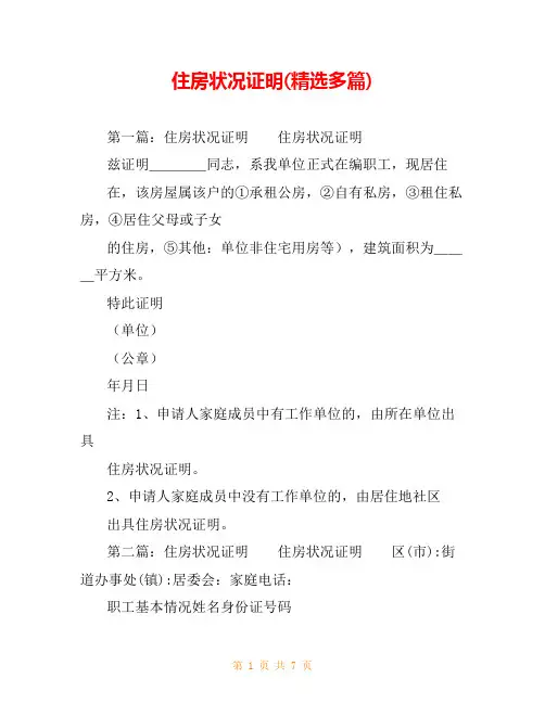 住房状况证明(精选多篇)
