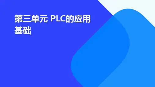 《PLC应用技术》ppt课件第三单元PLC的应用基础