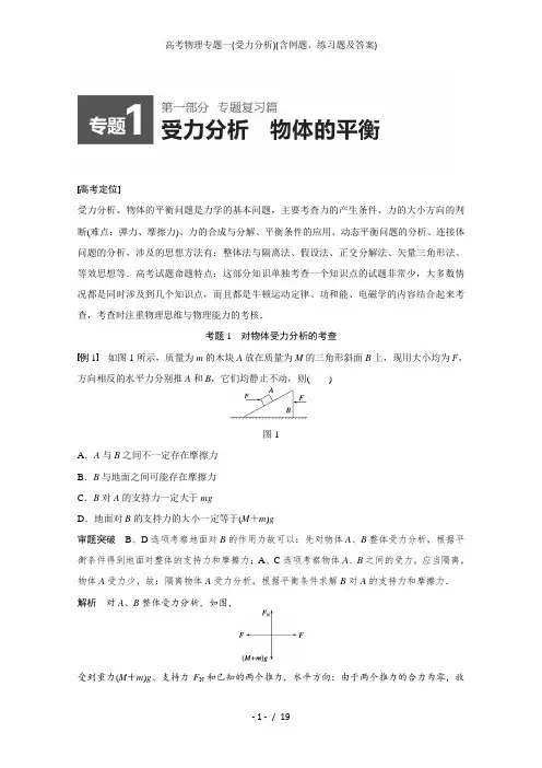 高考物理专题一(受力分析)(含例题、练习题及答案)