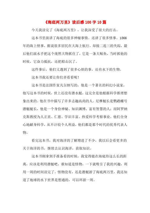 《海底两万里》读后感100字10篇