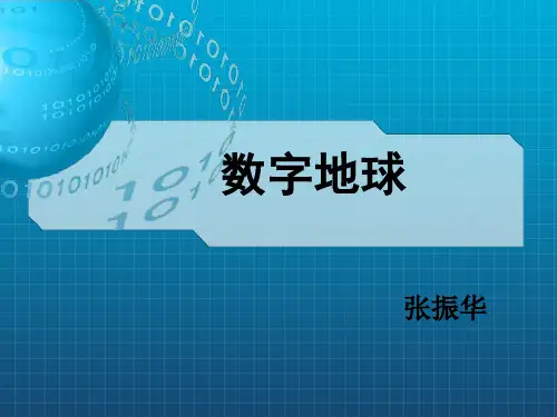 数字地球 ppt