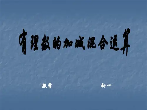 数学：2.6《有理数的加减混合运算》课件(北师大版七年级上)(2019年11月整理)