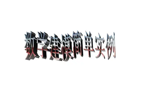 数学建模简单13个例子