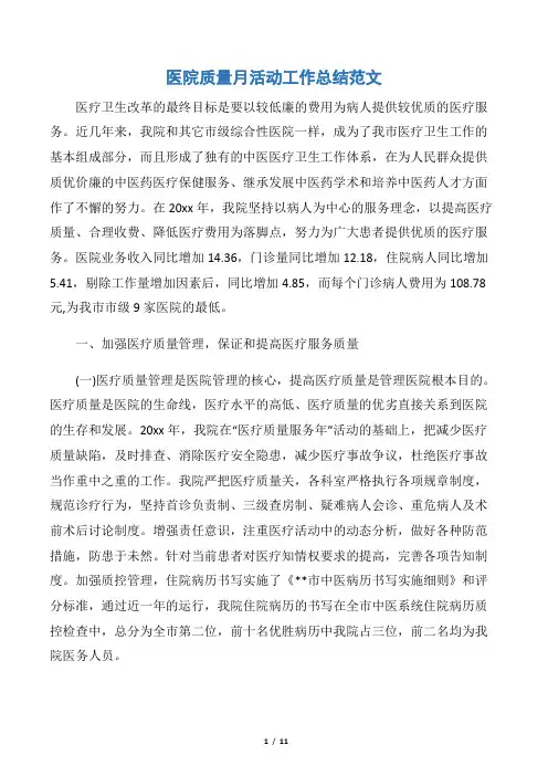 【月工作总结】医院质量月活动工作总结范文