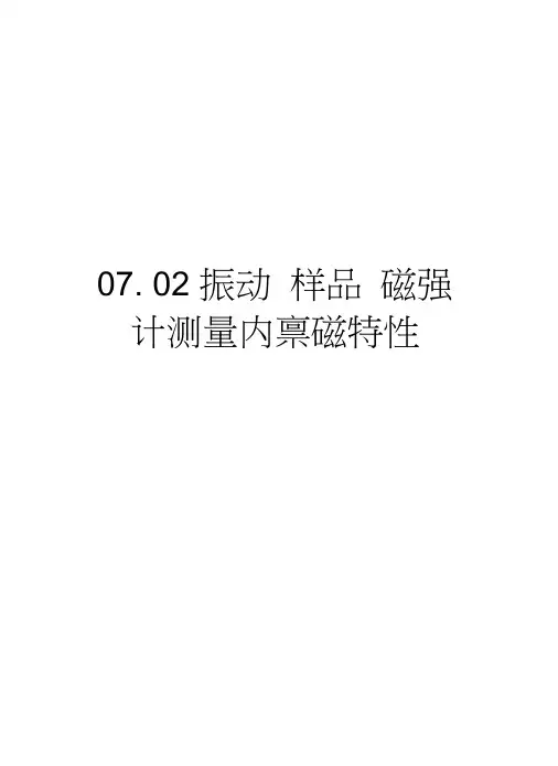 07.02振动样品磁强计测量内禀磁特性教学提纲