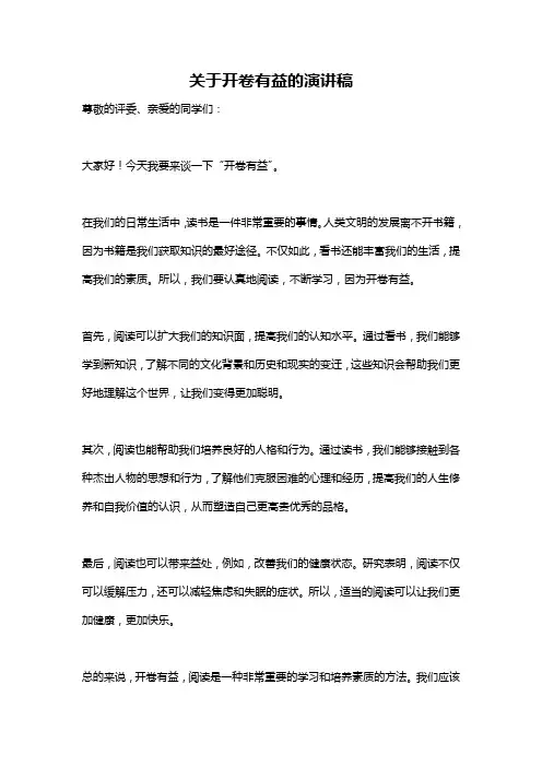 关于开卷有益的演讲稿