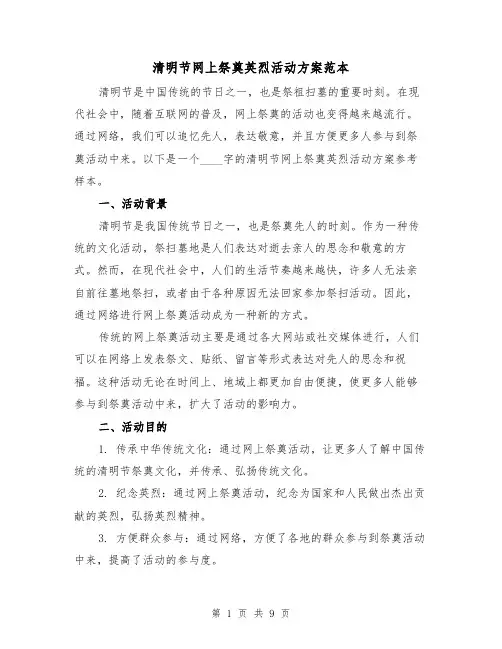 清明节网上祭奠英烈活动方案范本(三篇)
