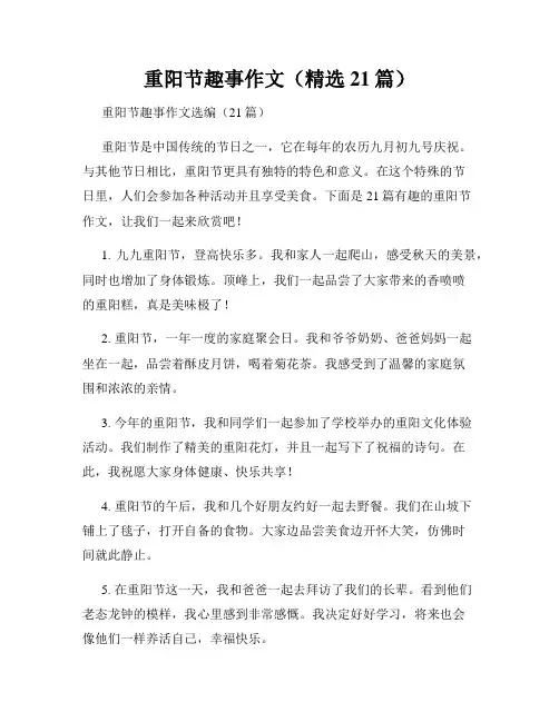 重阳节趣事作文(精选21篇)