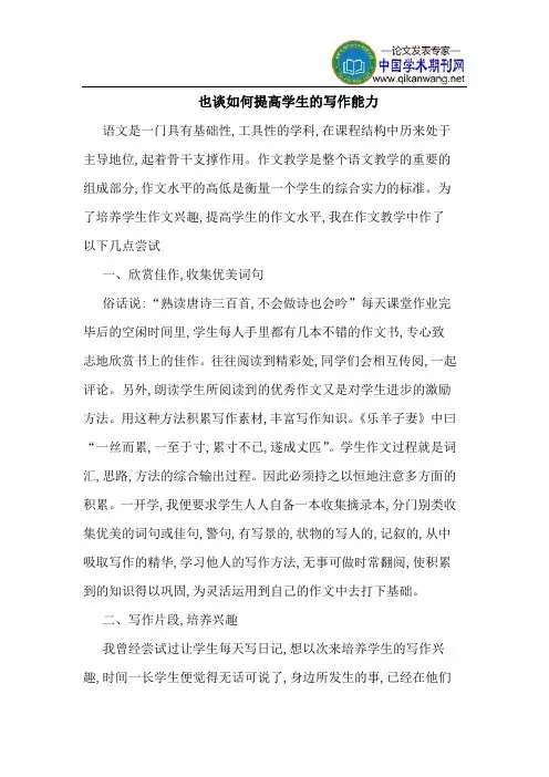 也谈如何提高学生的写作能力