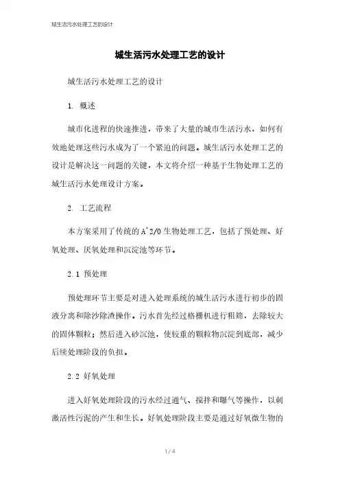 城生活污水处理工艺的设计