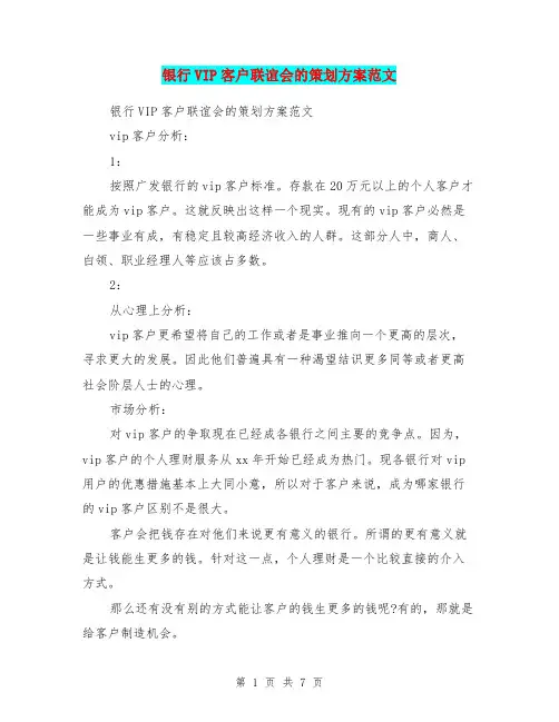 银行VIP客户联谊会的策划方案范文