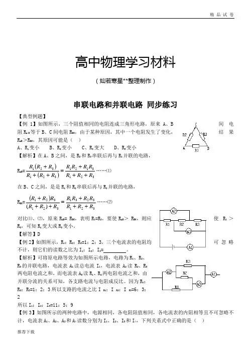 人教版高中物理选修3-1串联电路和并联电路同步练习(8)