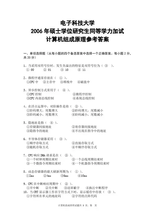 成都电子科技大学2007年(秋)软件工程硕士研究生试题610计算机组成原理加试题年答案考研真题