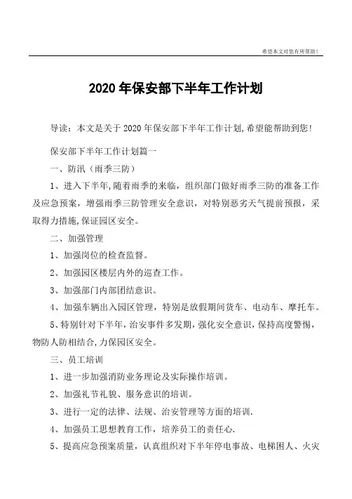 2020年保安部下半年工作计划
